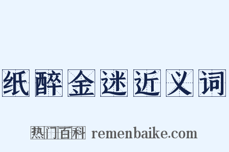 纸醉金迷近义词是什么意思的图片